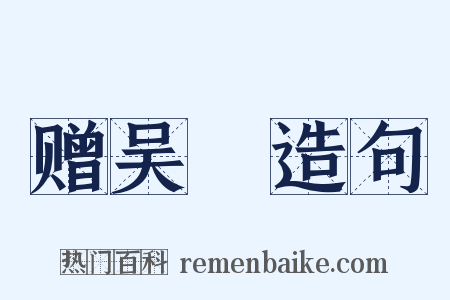 赠吴晠造句是什么意思的图片